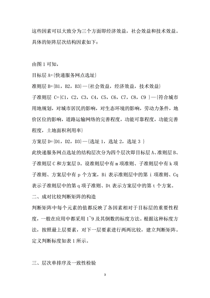 层次分析法在快递企业服务网点选址中的应用