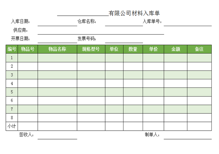 仓库物资入库单