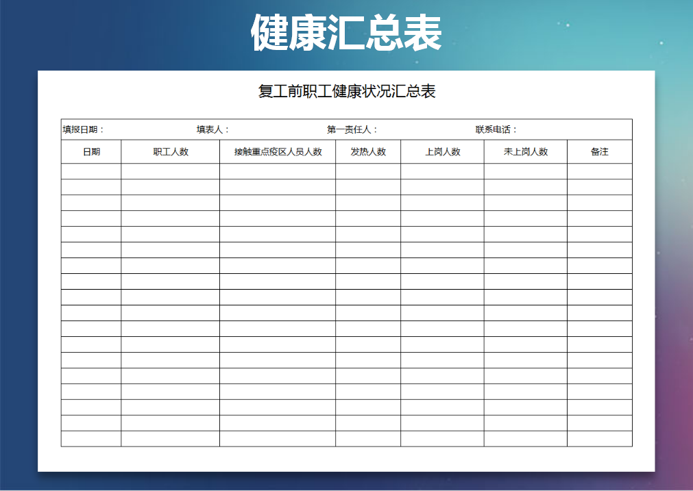 健康状况汇总表