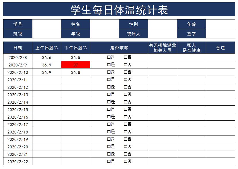 学生体温统计表-登记表