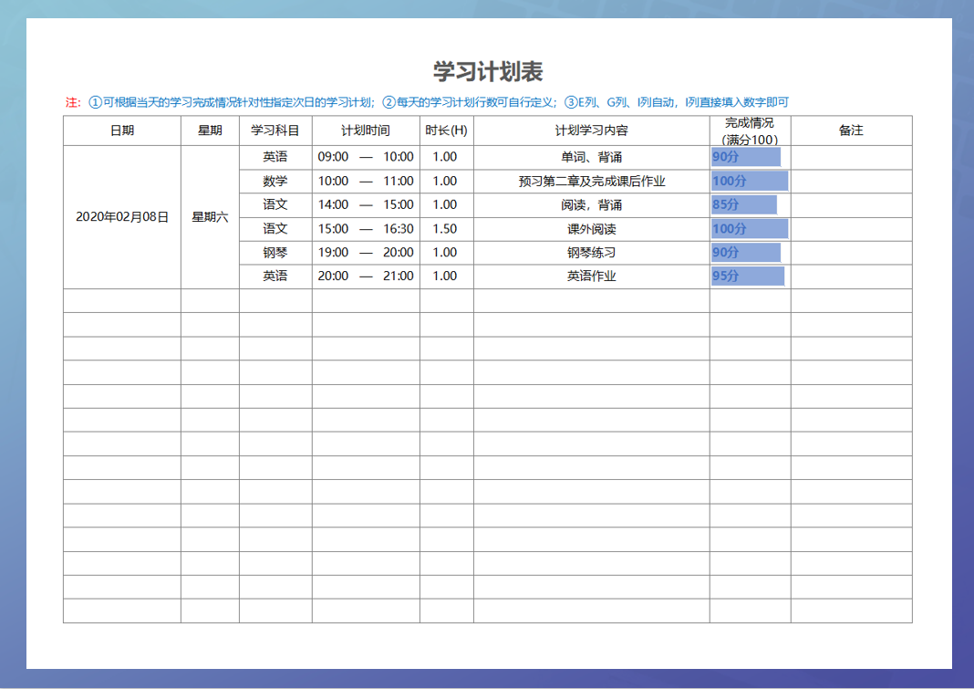 学习计划表