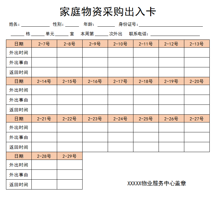 家庭物资采购出入卡