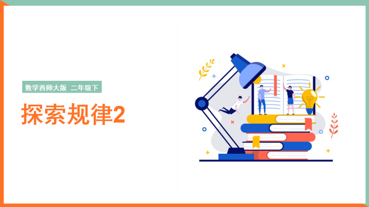 小学数学西师大版二年级下册《探索规律2》课件