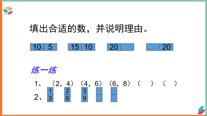 小学数学西师大版二年级下册《探索规律2》课件