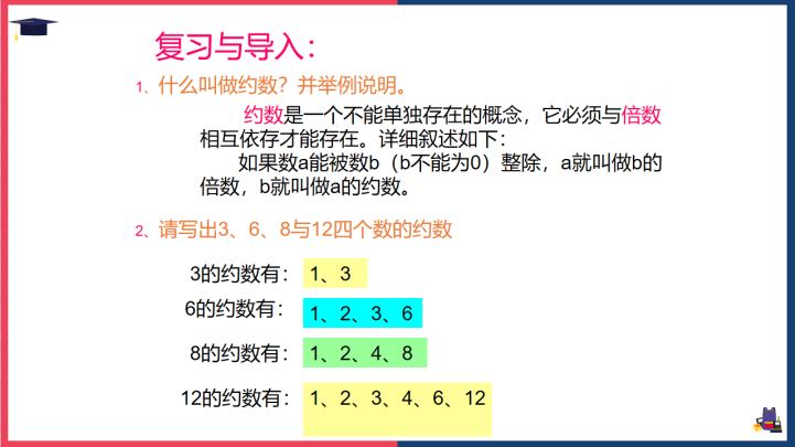 小学数学西师大版五年级下册《最大公约数》课件