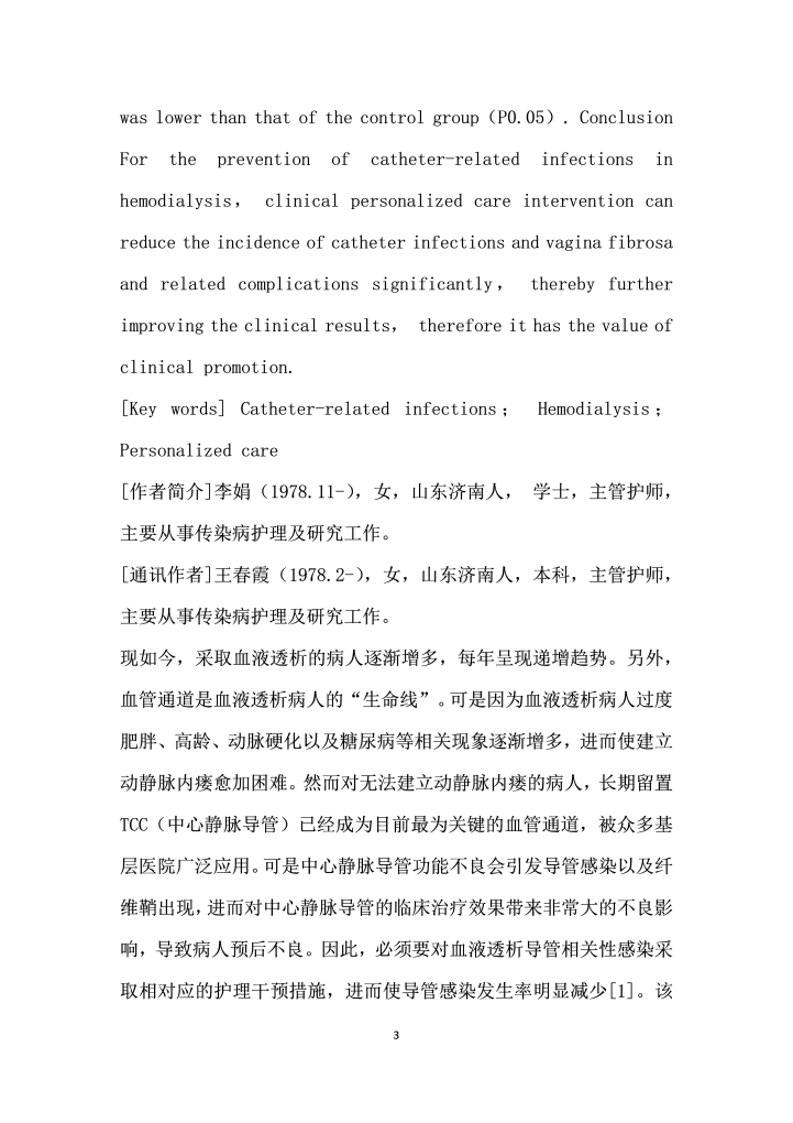 个性化护理在预防血液透析导管相关性感染中的应用效果研究