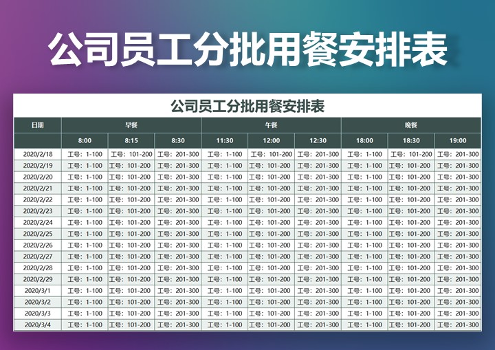 公司员工分批用餐安排表