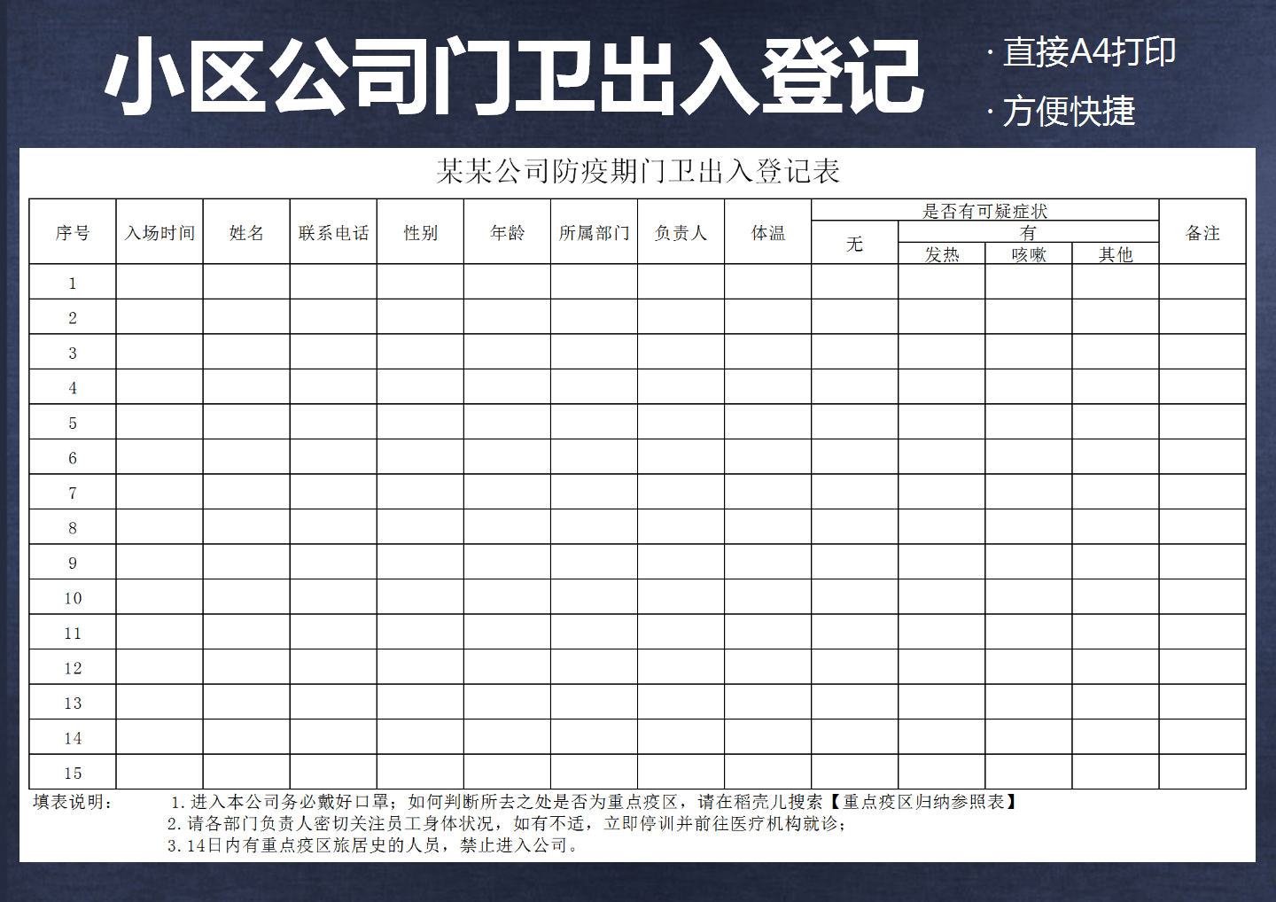 企业复工防疫门卫出入体温登记表