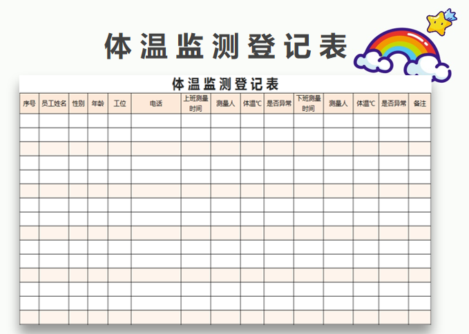 体温监测登记表