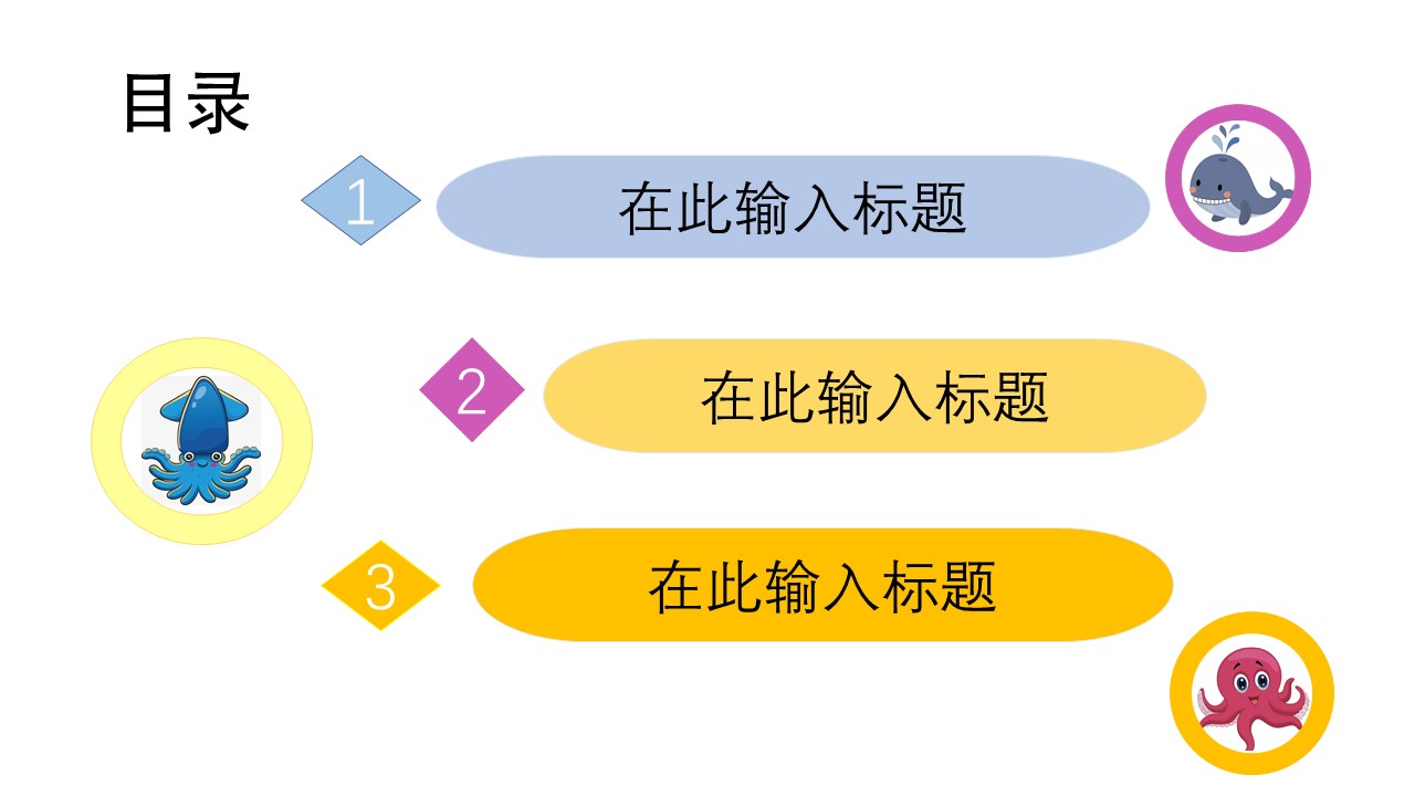 幼儿卡通海底动物教学模板