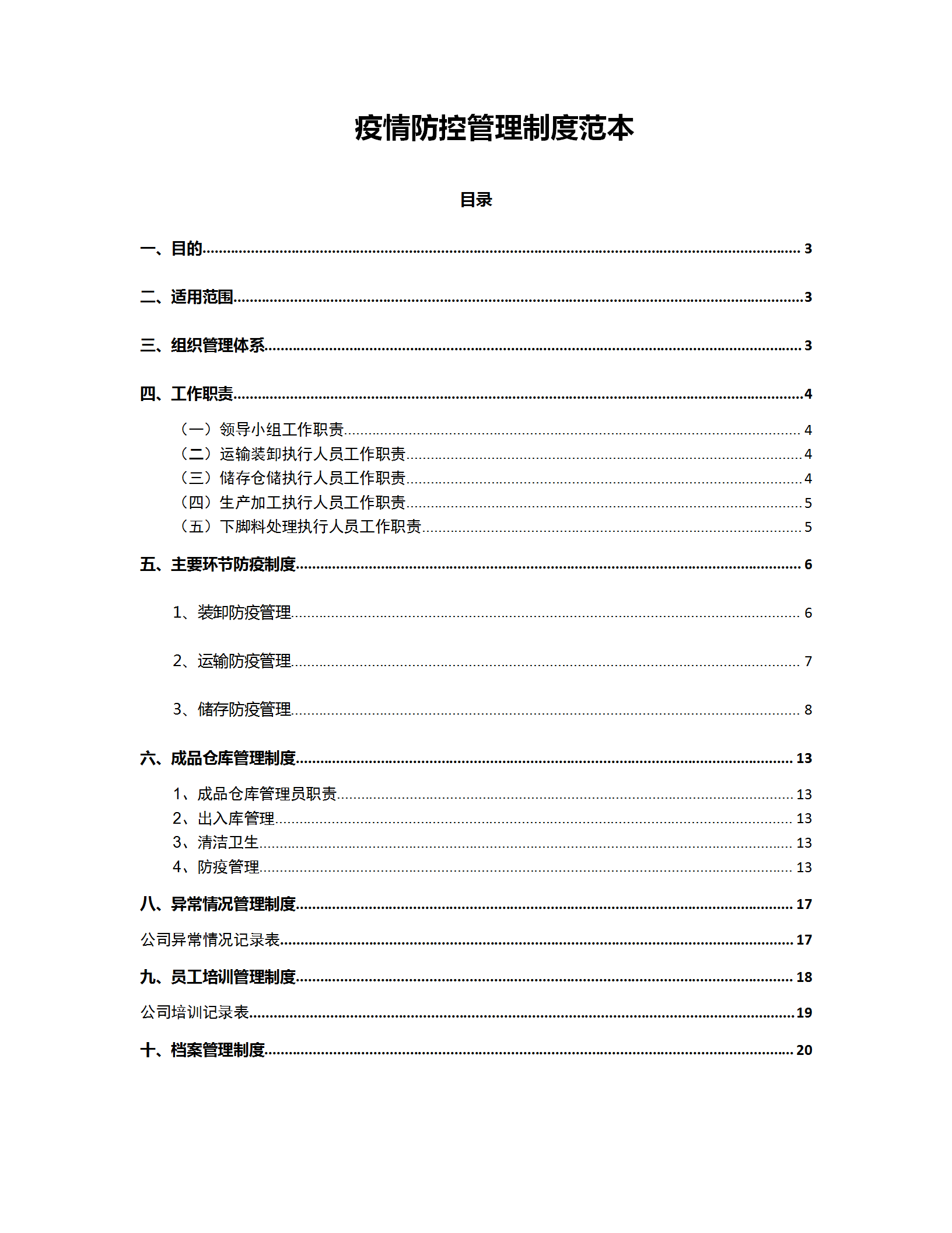 疫情防控管理制度范本