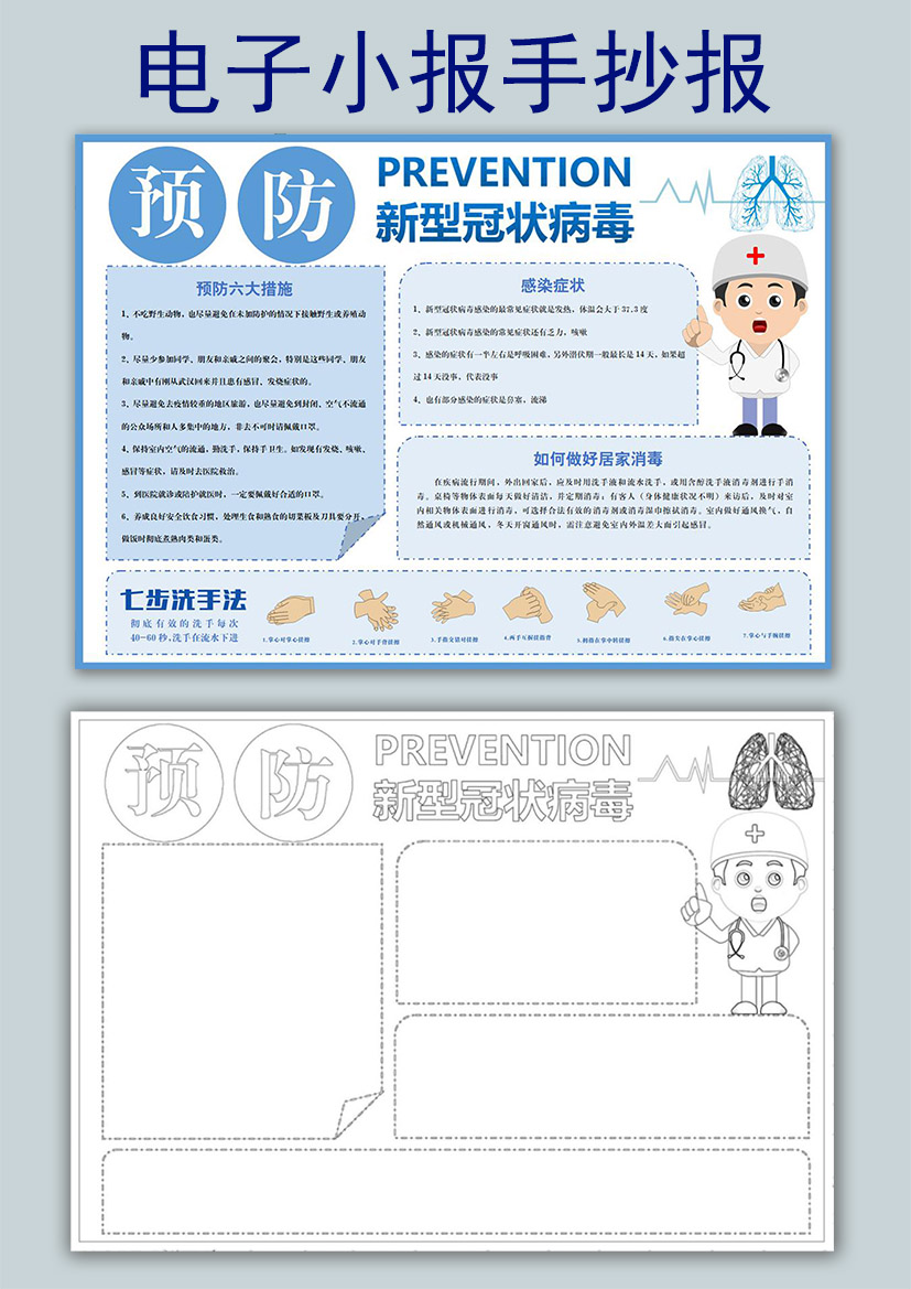 蓝色卡通预防新型冠状病毒手抄报