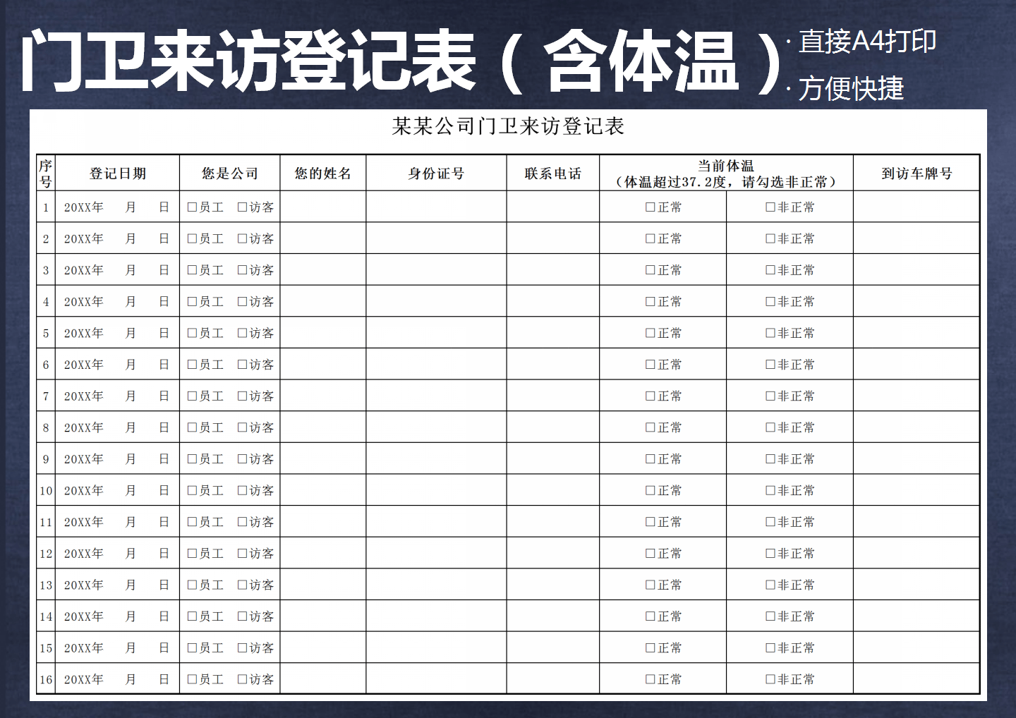 企业公司门卫来访人员体温登记表