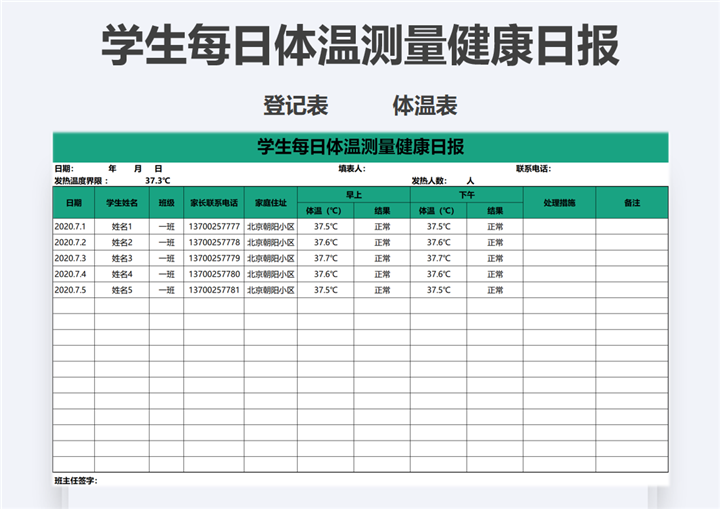 学生每日体温测量健康日报