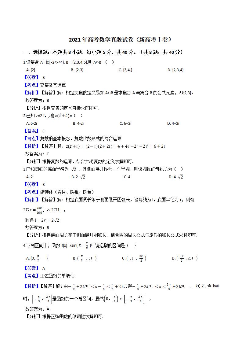 2021年高考数学真题试卷（新高考Ⅰ卷）