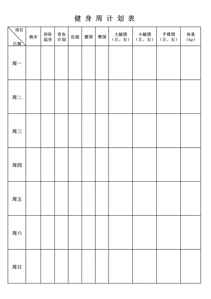 健身减肥周计划表