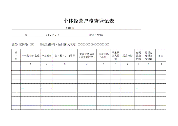 个体经营户核查登记