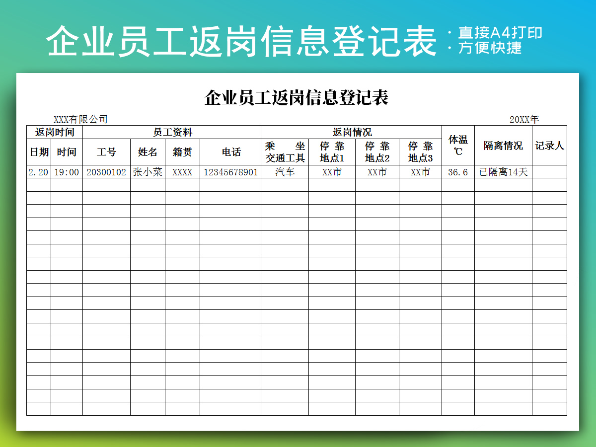 企业员工返岗信息登记表