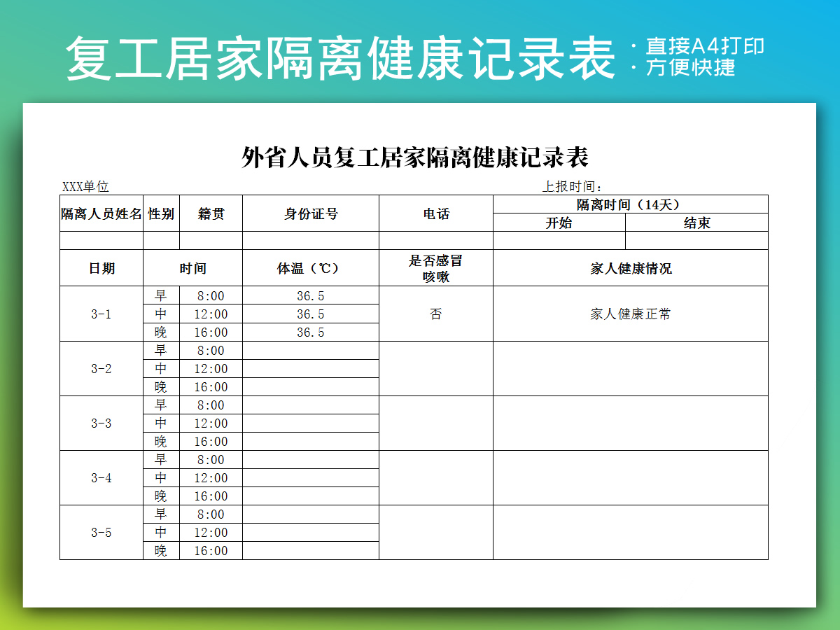 外省人员复工居家隔离健康记录表