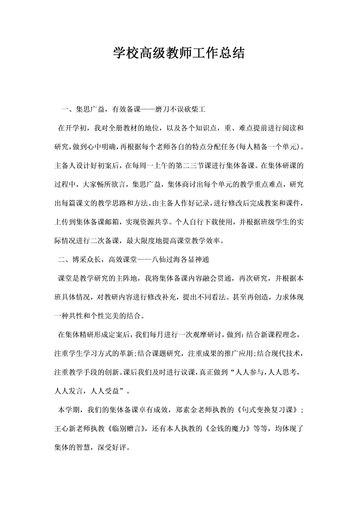 学校高级教师工作总结