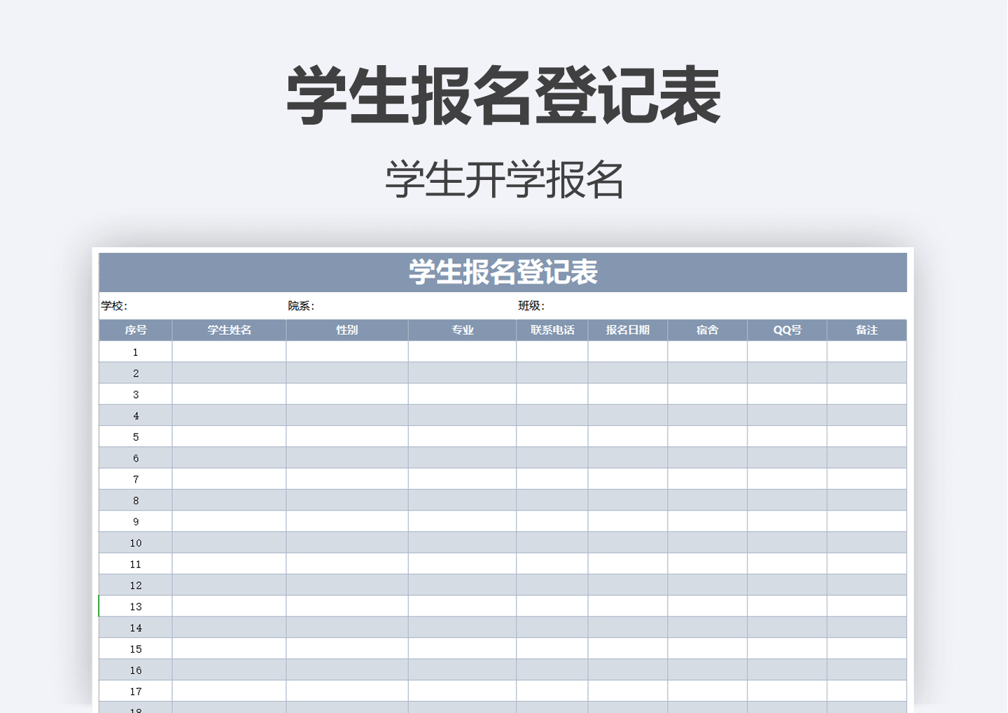 学生报名登记表