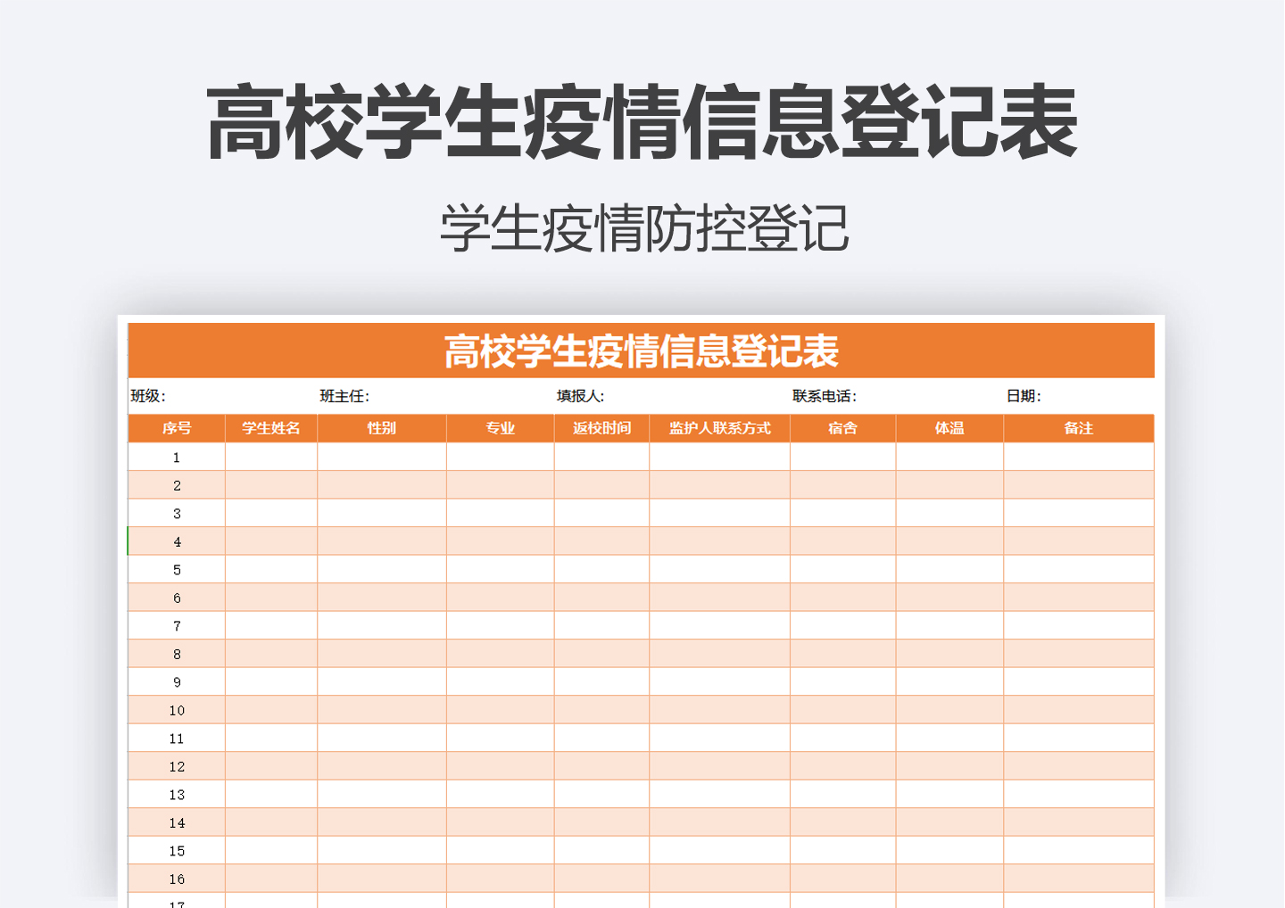 高校学生疫情信息登记表