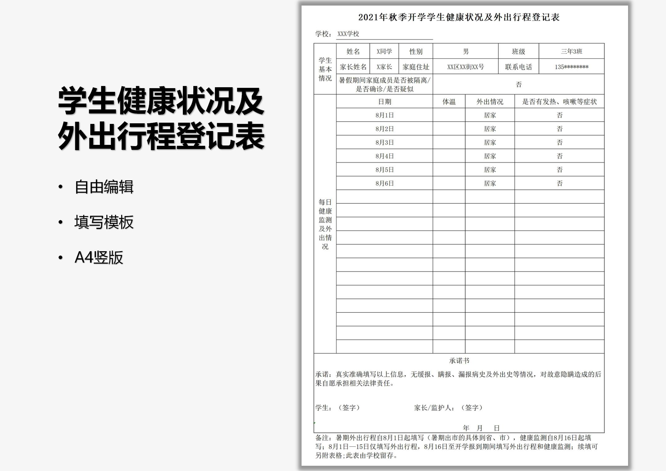 秋季开学学生14天健康状况及外出行程登记表