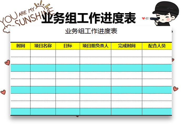 业务组工作进度表