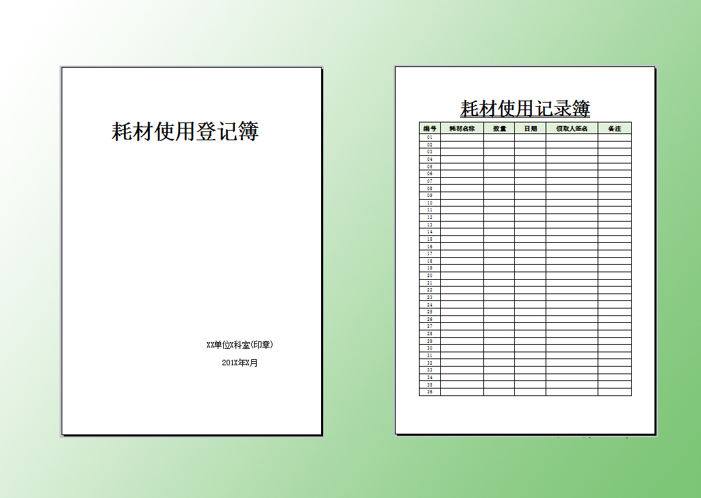 耗材使用登记簿