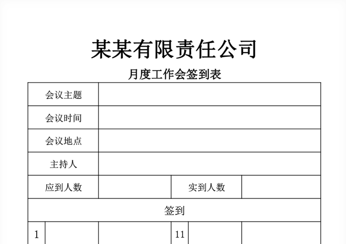 免费会议签到表