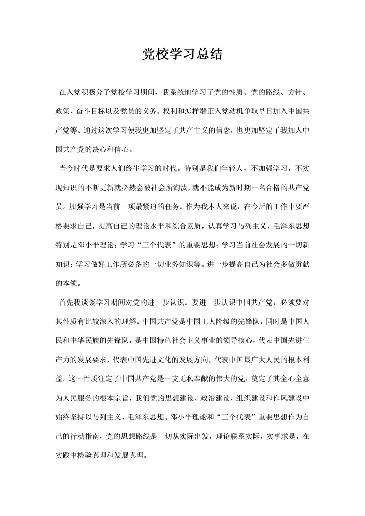 党校学习总结