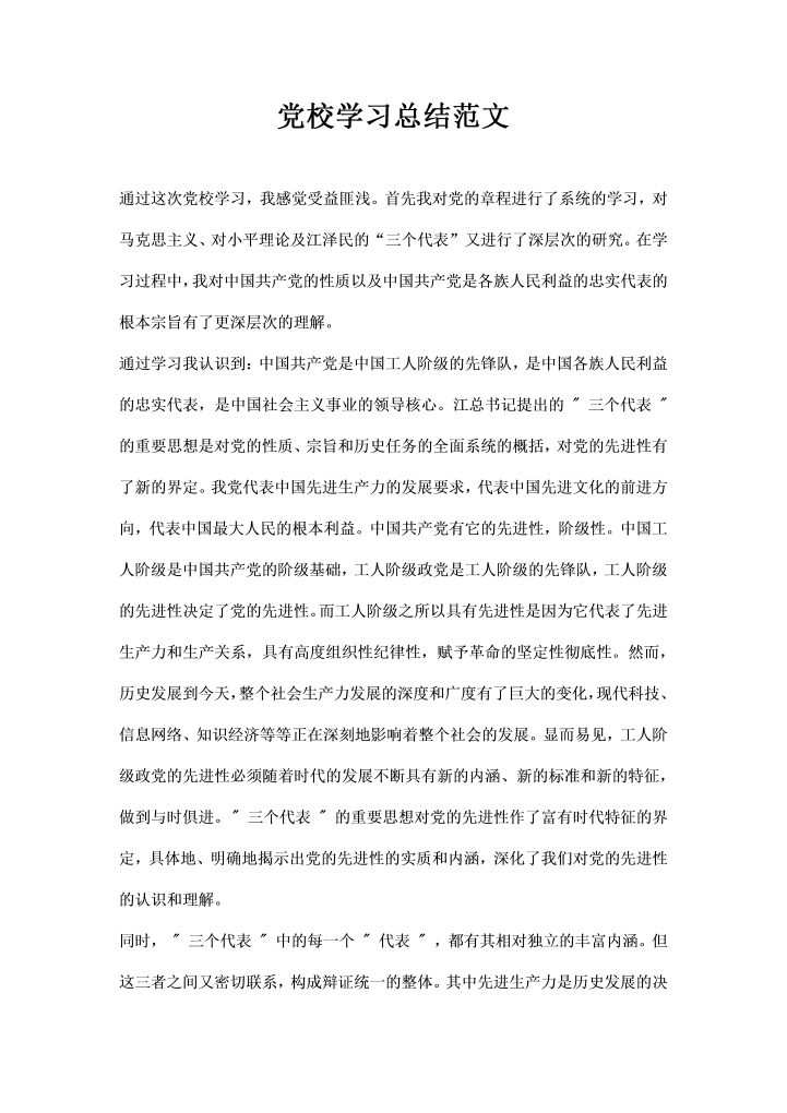 党校学习总结范文