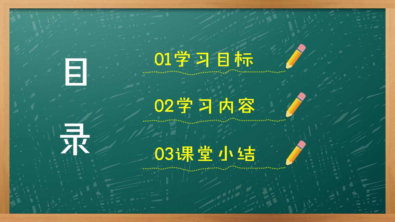 黑板风英语教学通用PPT