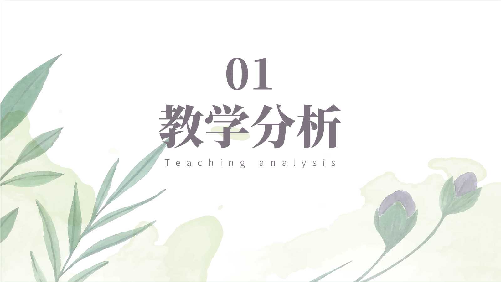 简约小清新教学通用模板