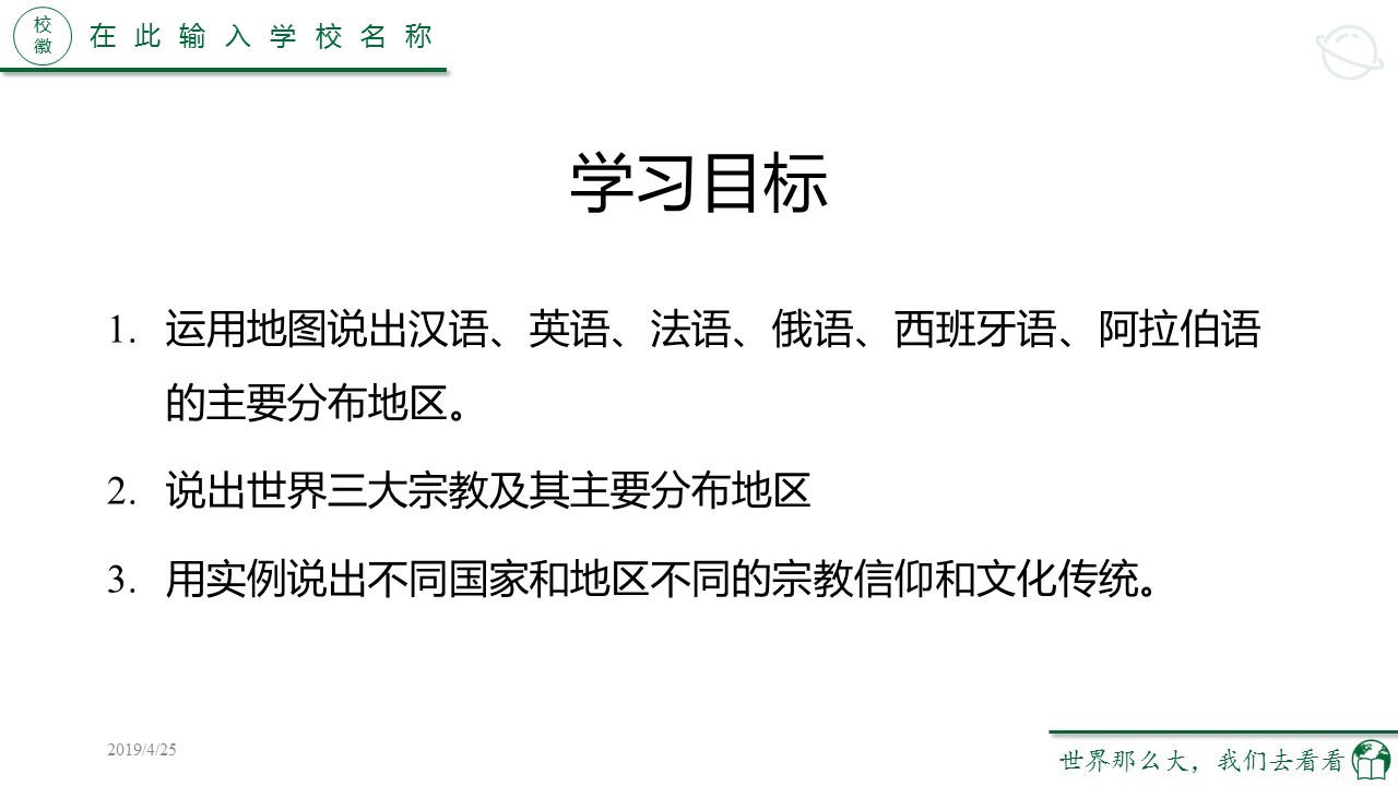 初中地理人教版七年级《世界的语言和宗教》教育教学课件