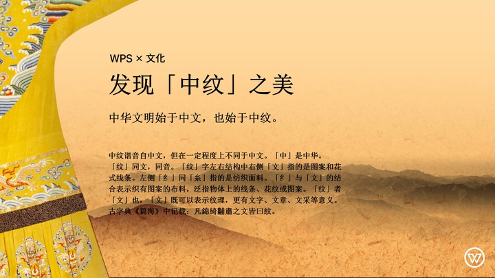 WPS中纹之美发布会PPT