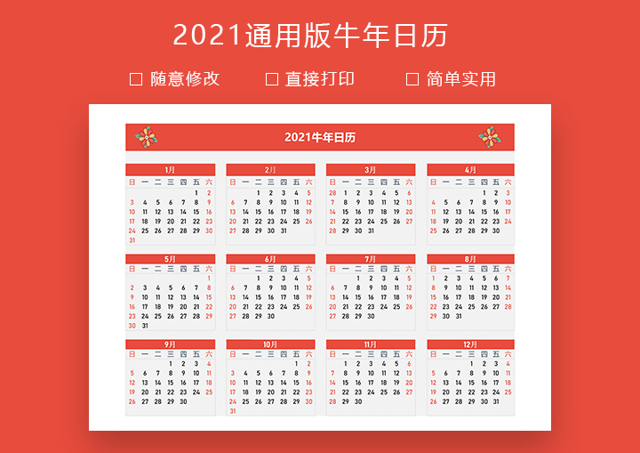 2021通用版牛年日历