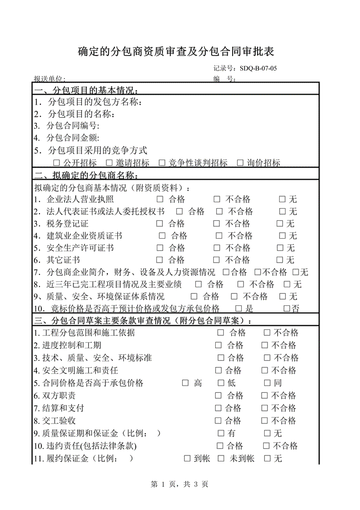 分包合同及确定分包商资质审批表