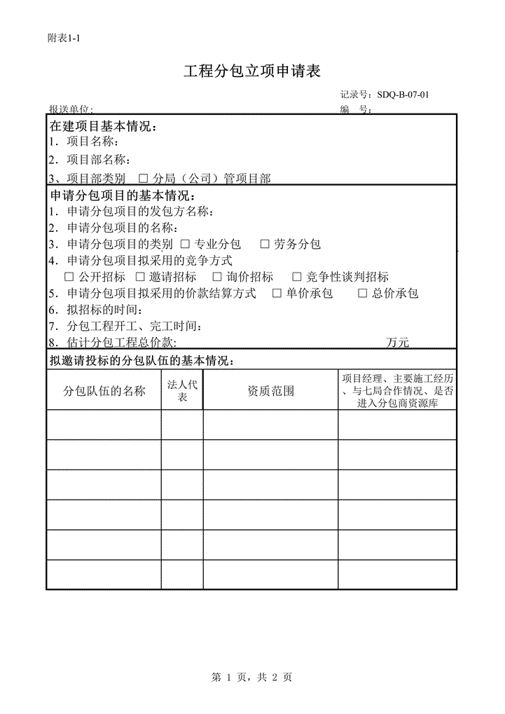 分包立项审批表