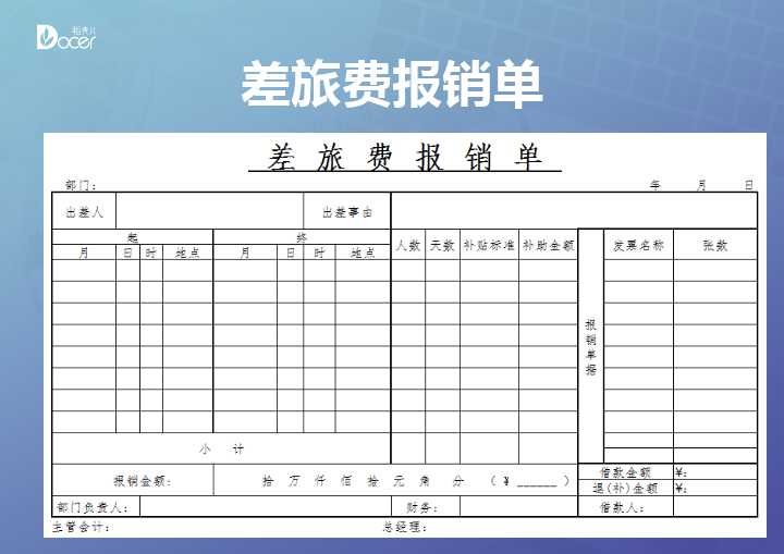 差旅费报销单-通用模板