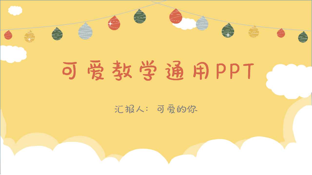 可爱教学通用PPT模板