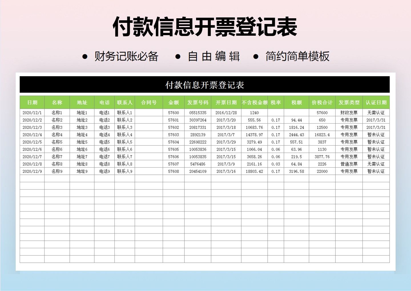 付款信息开票登记表