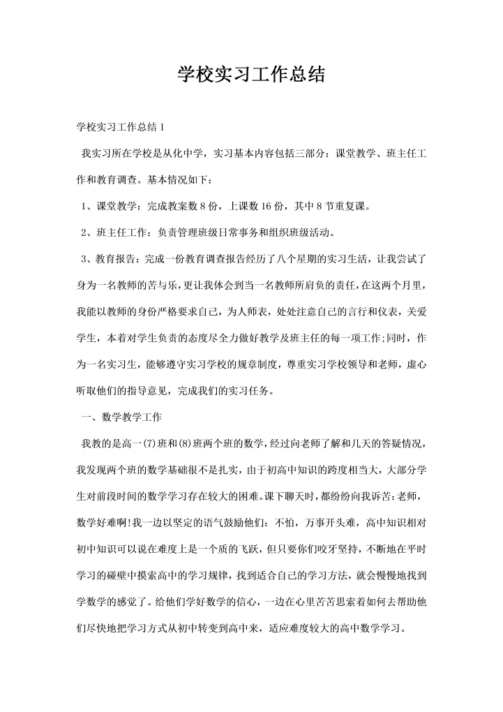 学校实习工作总结