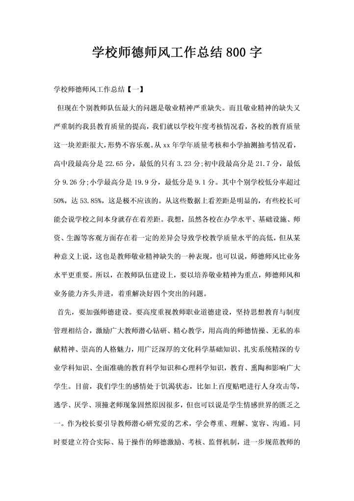 学校师德师风工作总结字