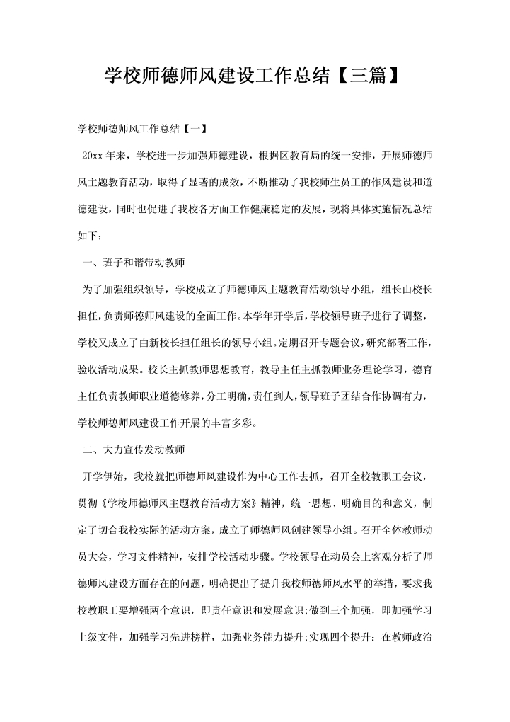 学校师德师风建设工作总结三篇