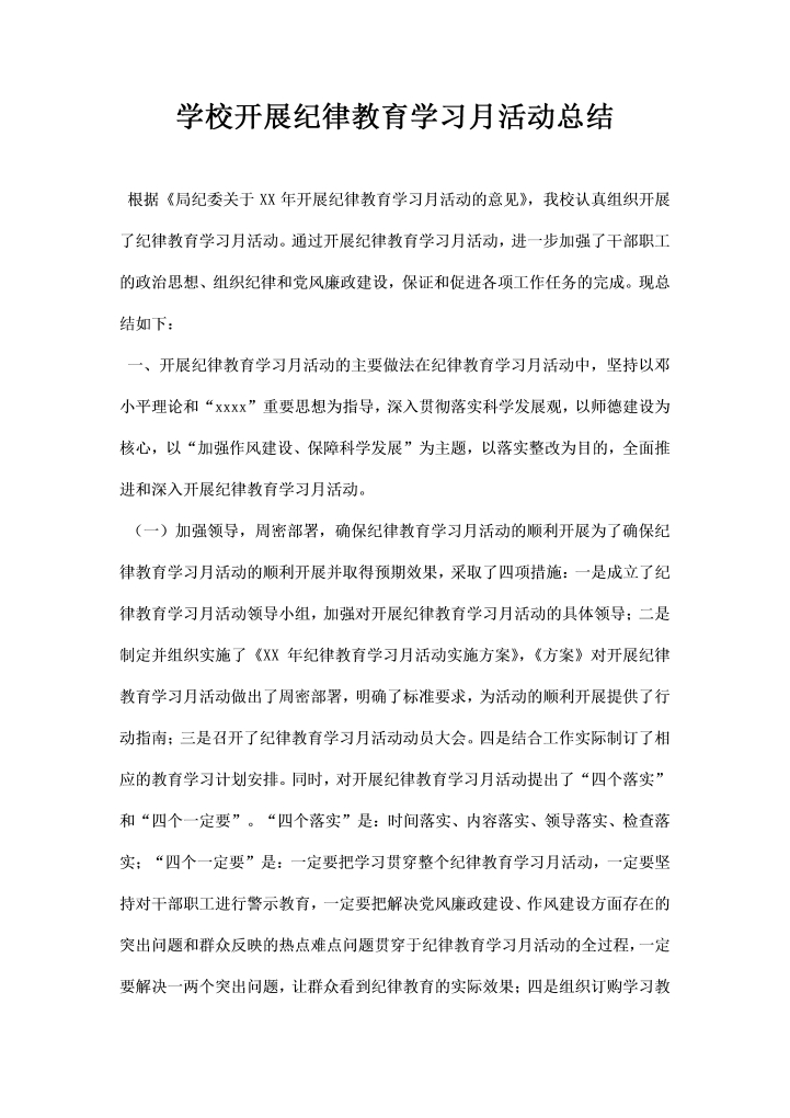 学校开展纪律教育学习月活动总结