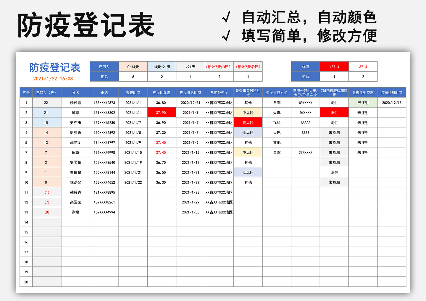 防疫登记表