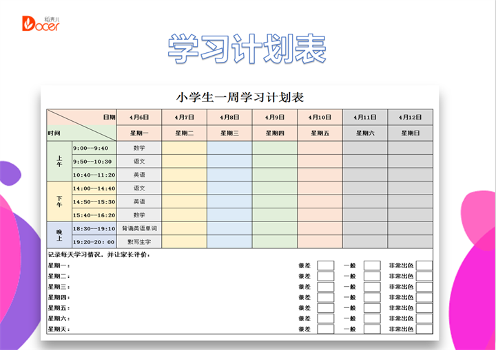 小学生一周学习计划表