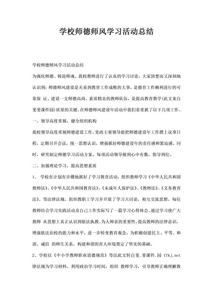 学校师德师风学习活动总结