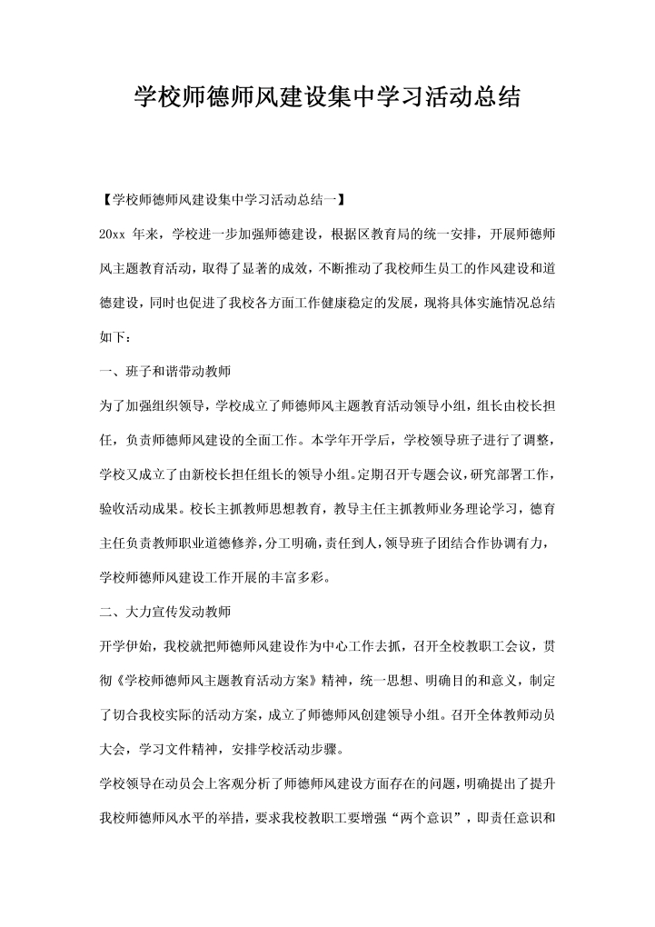 学校师德师风建设集中学习活动总结